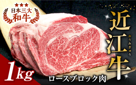 【牛肉　１kgブロック】近江牛　ロースブロック肉　１kg　E-H02　安田牧場 東近江
