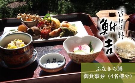 日本料理　鮒吉「ふなきち膳」御食事券（4名様分）チケット 和食 体験 ファミリー 日本料理 お食事券 料亭