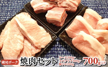 蔵尾ポーク　焼肉セット（ロース・スペアリブ・豚トロ）