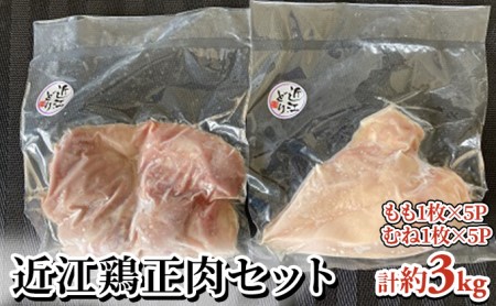 近江鶏正肉セット