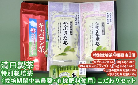 満田製茶　特別栽培茶（栽培期間中無農薬・有機肥料使用）こだわりセット
