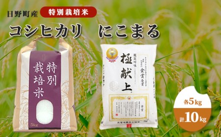【令和5年産】日野町産 特別栽培米 コシヒカリ ・ にこまる 各5kg（計10kg）セット