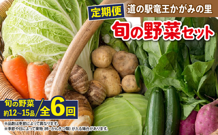 【定期便】道の駅 竜王 かがみの里 旬の野菜セット 全6回