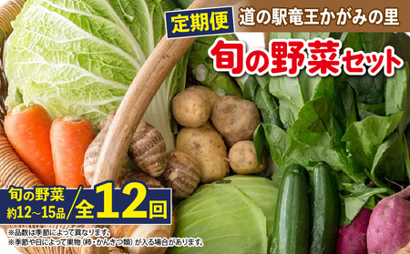 【定期便】道の駅 竜王 かがみの里 旬の野菜セット 全12回
