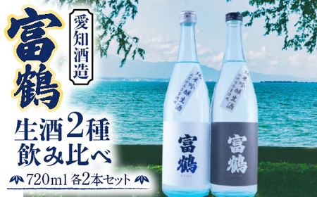 富鶴　生酒2種飲み比べ　720ml　各2本セット　日本酒　AK13
