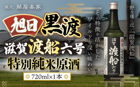 旭日　黒渡　滋賀渡船六号　特別純米原酒　720ml　日本酒　AJ16	