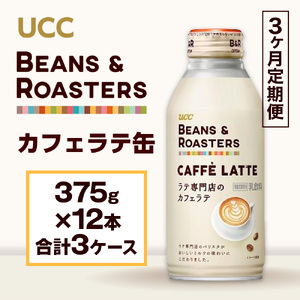 【3ヶ月定期便】【UCC BEANS & ROASTERS カフェラテ 缶375g×24本　合計3ケース】 UCC 缶 コーヒー カフェラテ　AB16