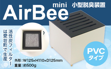 小型脱臭機　AirBee mini　PVCタイプ　脱臭 脱臭剤 活性炭 消臭 消臭剤 BL01