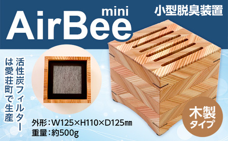 小型脱臭機　AirBee mini　木製タイプ　脱臭 脱臭剤 活性炭 消臭 消臭剤 BL02