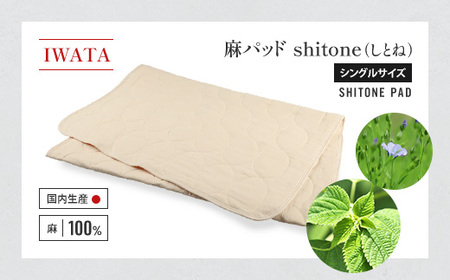 IWATA　麻パッド　shitone（しとね） 敷きパッド　麻　リネン　シングルサイズ　AA019