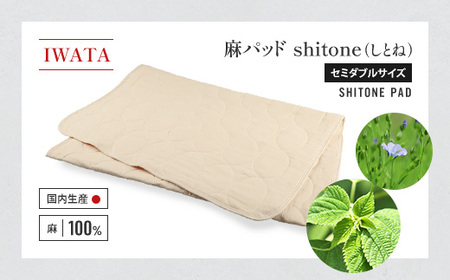 IWATA　麻パッド　shitone（しとね） 敷きパッド　麻　リネン　セミダブルサイズ　AA020