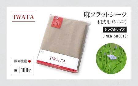 IWATA　麻　フラットシーツ　和式用　シングルサイズ　リネン　AA043