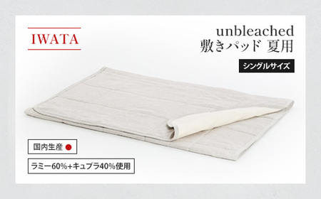 IWATA　unbleached　敷きパッド　（夏用）　シングルサイズ　AA086