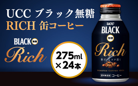 【UCC ブラック無糖RICH 缶コーヒー 275ml×24本】 UCC 缶 コーヒー 無糖 ブラック　AB01