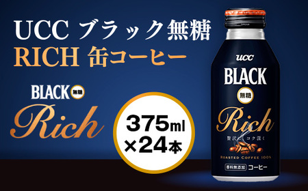 【UCC ブラック無糖 RICH 缶コーヒー 375ml×24本】 UCC 缶 コーヒー 無糖 ブラック　AB02