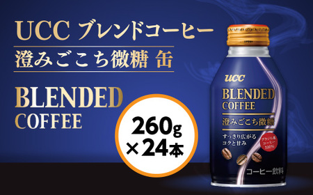 【UCC ブレンドコーヒー 澄みごこち微糖 缶コーヒー 260g×24本】 UCC コーヒー 微糖 低糖 缶　AB04