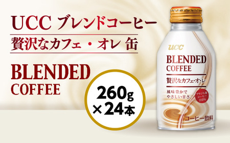 【UCC ブレンドコーヒー 贅沢なカフェ・オレ 260g×24本】 カフェオレ 缶 コーヒー　AB05