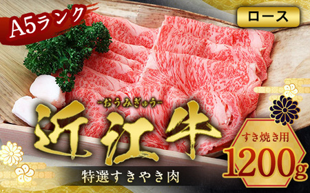 近江牛 特選 すき焼き 肉 A5 ロース 1200g　牛肉 和牛 黒毛和牛 国産　AI23