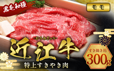 近江牛 特上 すき焼き 肉 モモ 300g　牛肉 和牛 黒毛和牛 国産　AI24