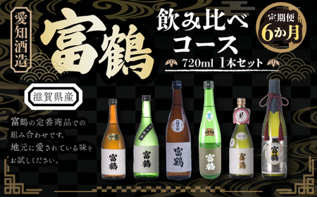 【定期便６カ月】愛知酒造 富鶴 飲み比べコース 720ml　日本酒　AK02