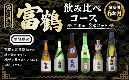 【定期便６カ月】愛知酒造 富鶴 飲み比べコース 720ml×2本セット　日本酒　AK04