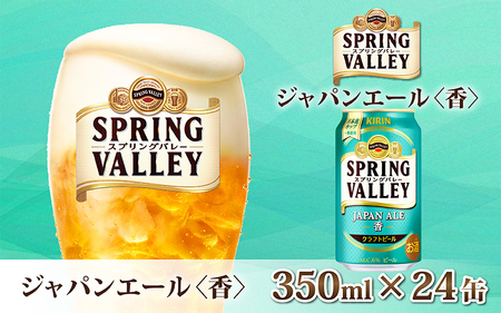 キリン スプリングバレー（SPRING VALLEY）ジャパンエール(JAPAN ALE)〈香〉350ml × 24本
