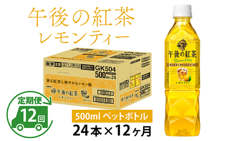 【定期便】【毎月12回】キリン 午後の紅茶レモンティー 500ml × 24本 × 12ヶ月