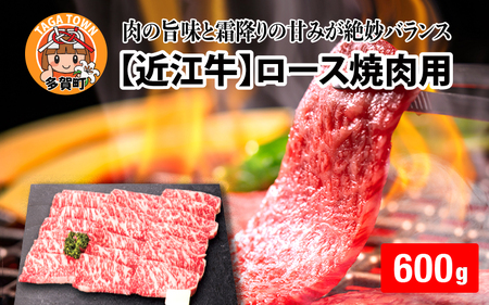 【日本三大和牛】近江牛ロース焼肉用 700g