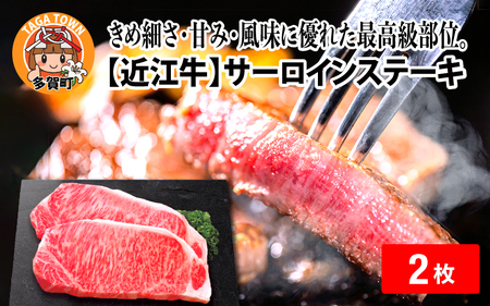 【日本三大和牛】近江牛サーロインステーキ 170g × 2枚