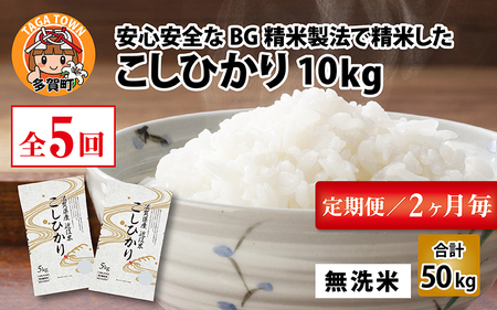 【令和5年産】【定期便】【隔月5回】 BG無洗米 こしひかり 計50kg（10kg × 5回）