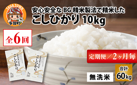 【令和5年産】【定期便】【隔月6回】 BG無洗米 こしひかり計60kg（10kg × 6回）