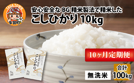 【令和5年産】【定期便】【10ヶ月連続お届け】 BG無洗米 こしひかり計100kg（10kg × 10回）