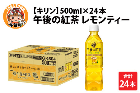 キリン 午後の紅茶 レモンティー 500ml ペットボトル × 24本