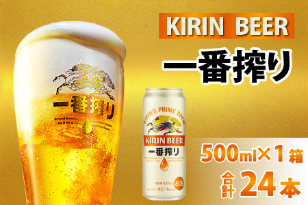 キリン 一番搾り 生ビール 500ml × 24本