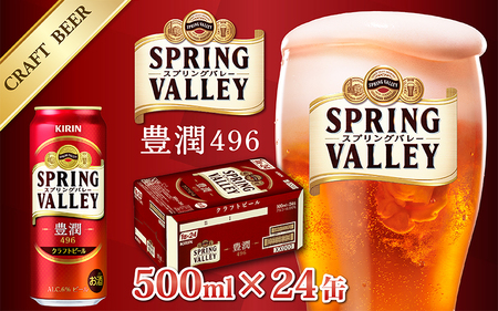 キリン スプリングバレー豊潤〈496〉500ml × 24缶