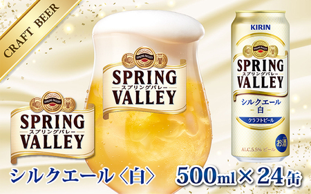 キリン スプリングバレー（SPRING VALLEY）シルクエール〈白〉500ml × 24缶