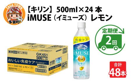 定期便2回 / キリン iMUSE（イミューズ）レモン 500ml × 24本 × 2ヶ月 / 毎月1回定期配送