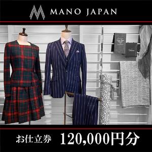 【MANO JAPAN】お仕立補助券（120,000円）