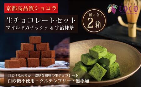 【COCOKYOTO】生チョコレートセット（宇治抹茶16個入＋マイルドガナッシュ16個入）