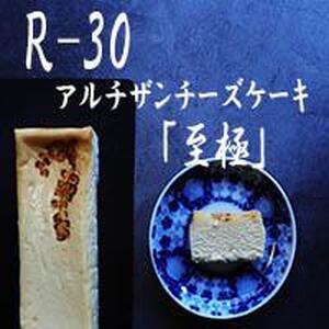 【京都チーズケーキ博物館】【R指定】アルチザンチーズケーキ「至極-しごく-」
