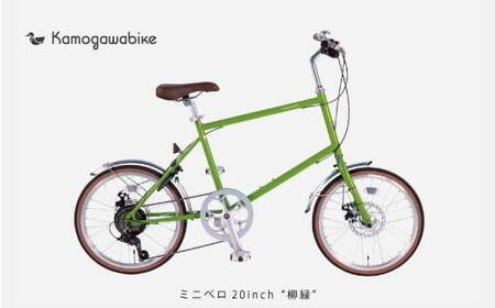 【大日産業】自転車ミニベロ20インチ　京都ブランド”Kamogawabike”　マットグリーン