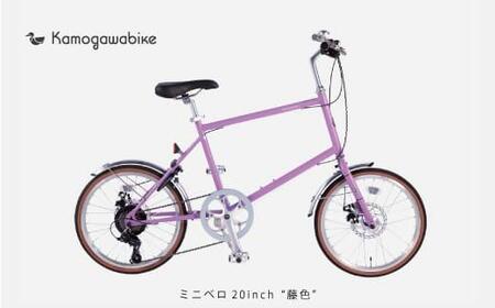 【大日産業】自転車ミニベロ20インチ　京都ブランド”Kamogawabike”　マットパープル