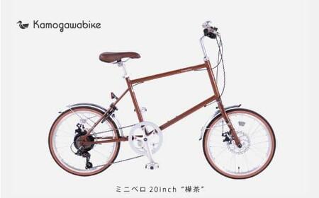 【kamogawabike】自転車ミニベロ20インチ　京都ブランド”Kamogawabike”　マットブラウン