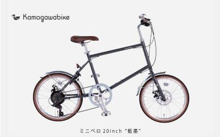 【大日産業】自転車ミニベロ20インチ　京都ブランド”Kamogawabike”　マットグレー