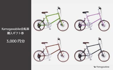 【大日産業】京都ブランド”Kamogawabike”【自転車購入ギフト券3,000円分】