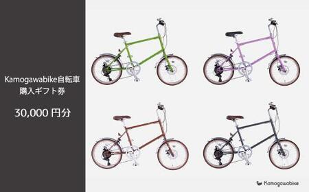 【大日産業】京都ブランド”Kamogawabike”【自転車購入ギフト券30,000円分】