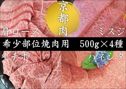 【銀閣寺大西】京都肉　焼肉用希少部位4種セット（各500g）
