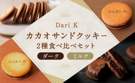 【dari K】カカオサンドクッキー2種食べ比べセット（ダーク・ミルク）