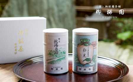 【柳桜園茶舗】煎茶・かぶせ茶 詰め合わせ