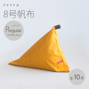 【大東寝具】tetra 8号帆布（レギュラーサイズ）【ビーズクッション座椅子】（青紫）